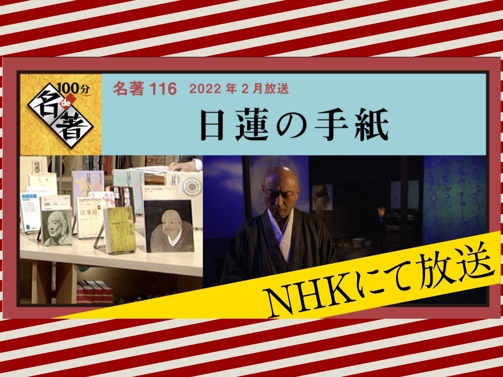 NHK Eテレ放送「日蓮の手紙」